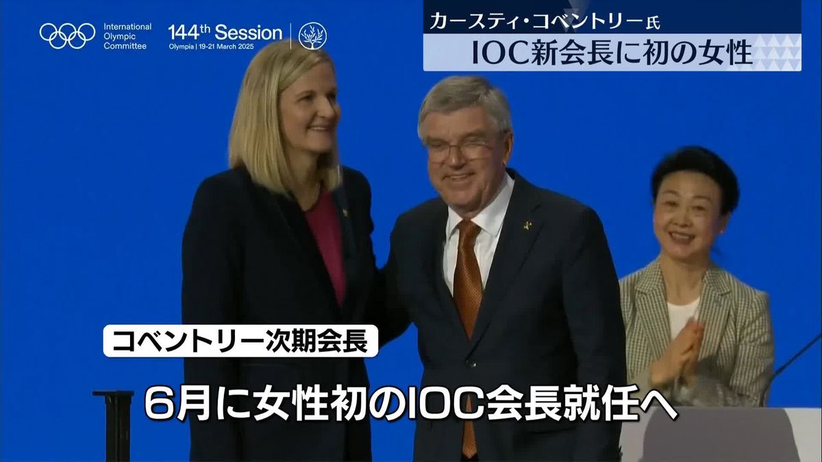 IOC会長選でコベントリー氏が当選　女性で初