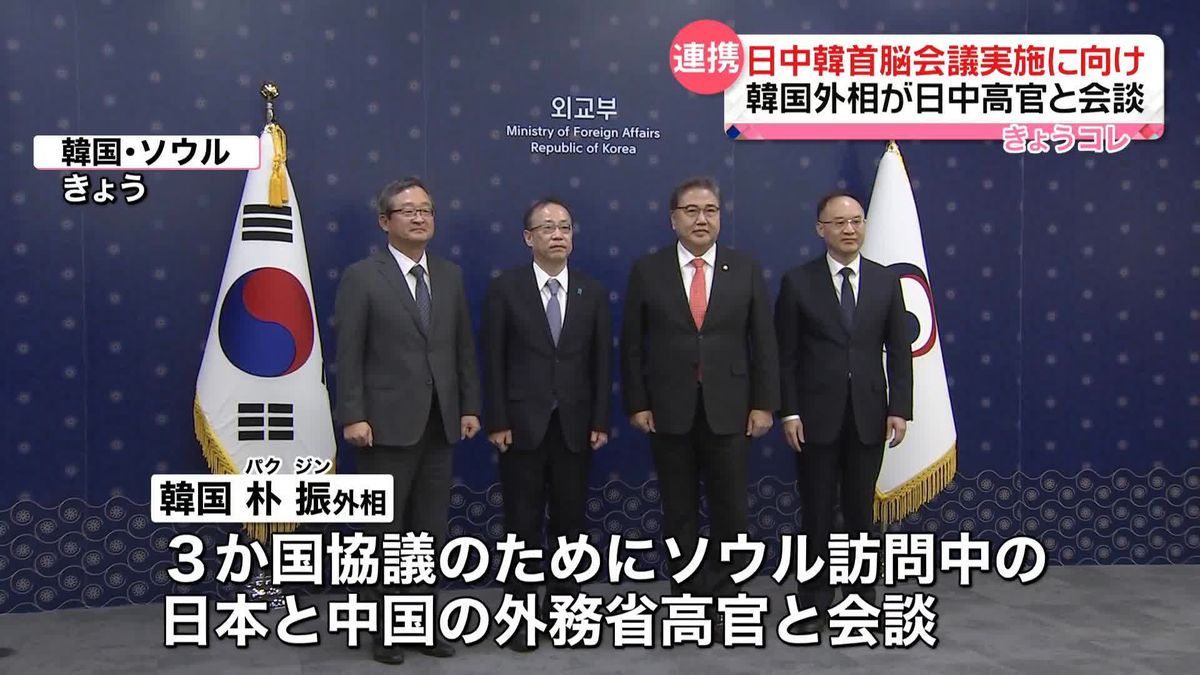 韓国外相が日中高官と会談　3か国「首脳会議」年内実施へ協力求める