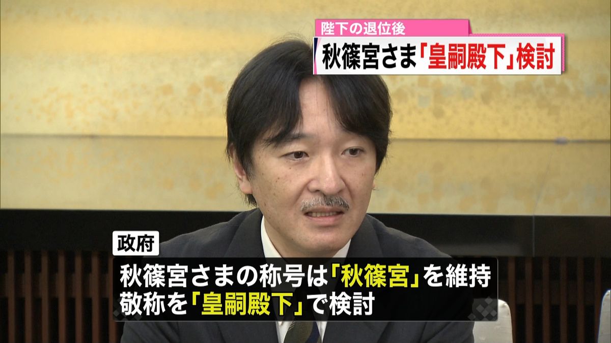 退位後の秋篠宮さま敬称「皇嗣殿下」を検討