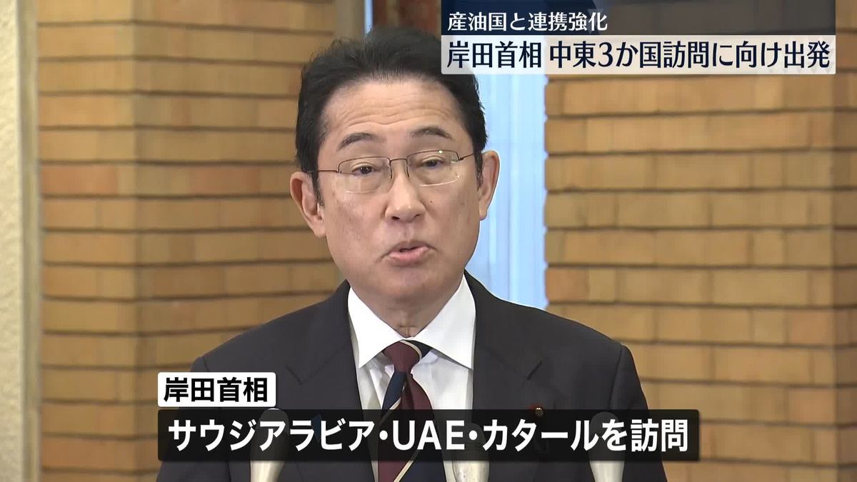 岸田首相、中東3か国訪問へ羽田空港を出発　連携深めエネルギー安定供給につなげたい考え