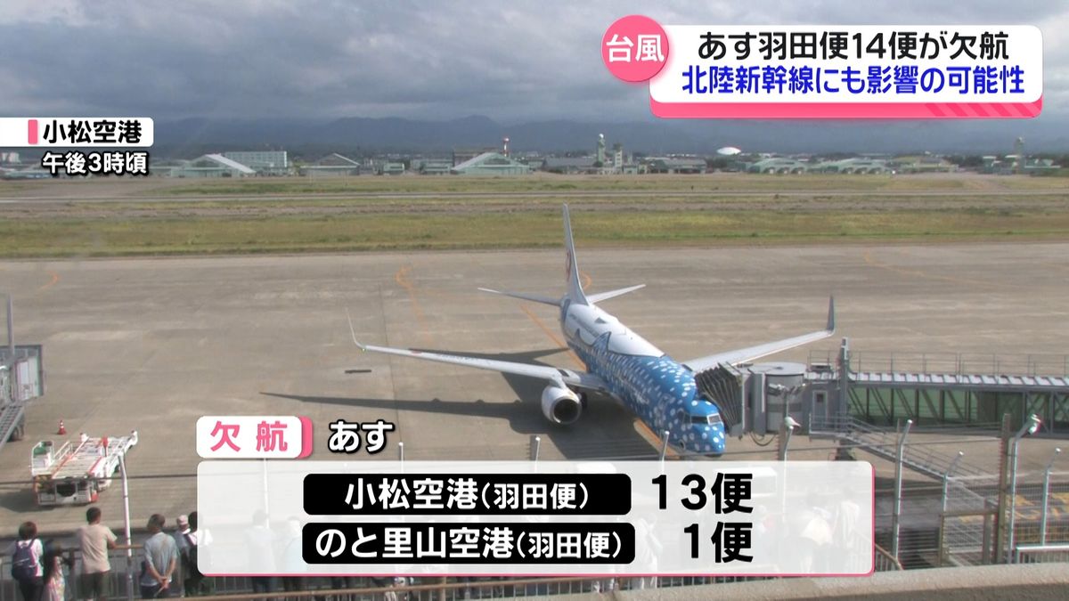 台風7号　石川県内でも交通機関に影響　16日は空の便の一部で欠航　