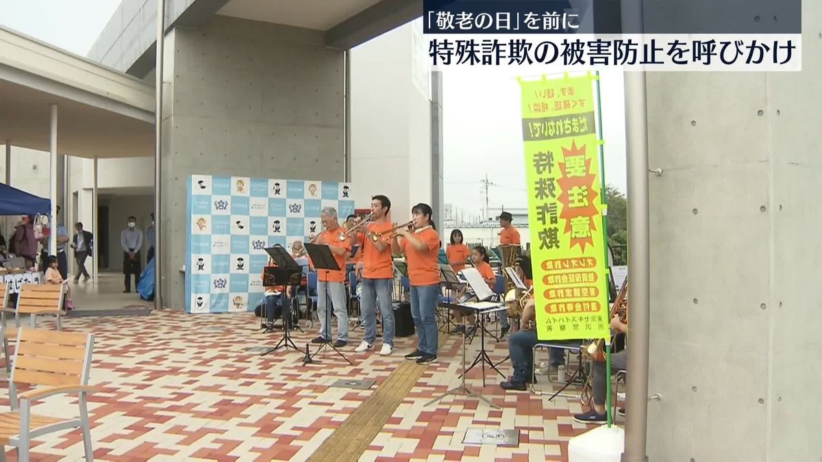 「敬老の日」を前に　特殊詐欺の被害防止を呼びかけ　埼玉・所沢市