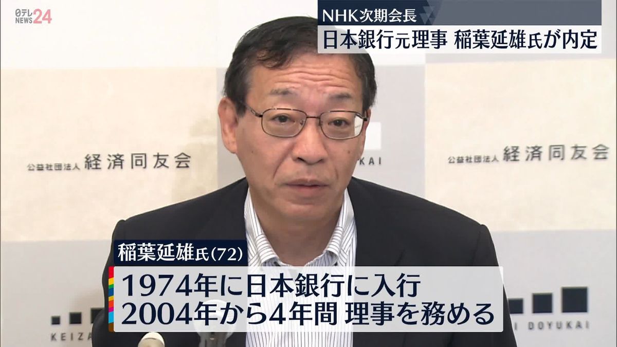 NHK次期会長　日本銀行元理事・稲葉延雄氏が内定