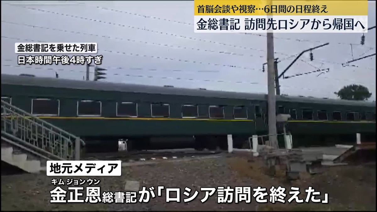 金総書記が列車で移動　訪問先ロシアから帰国へ　首脳会談や視察…6日間の日程終え