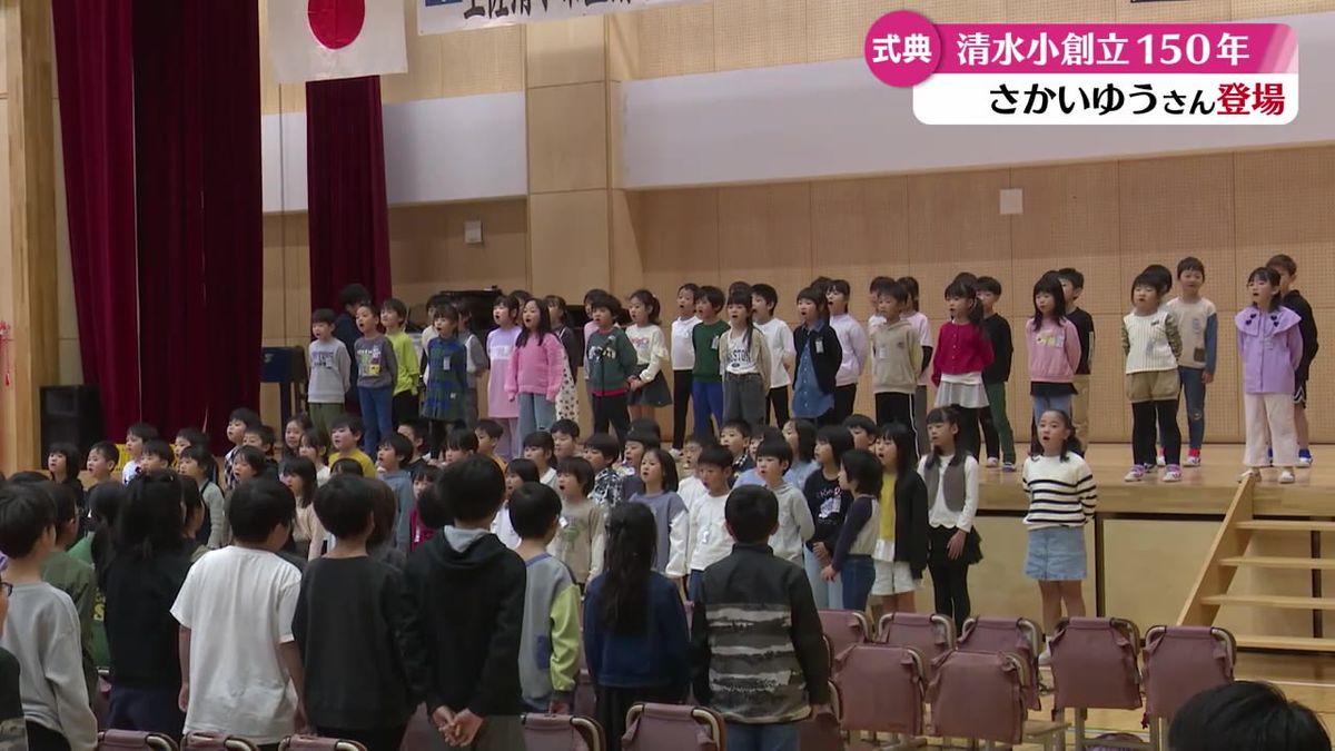 清水小学校が創立150周年 記念式典に約400人が参加【高知】