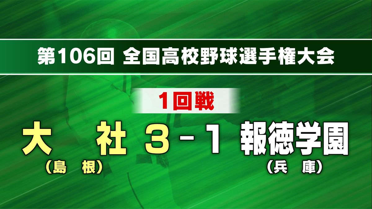 夏の甲子園　島根県代表の大社高校が強豪・報徳学園破る　６３年ぶりに甲子園での勝利飾る