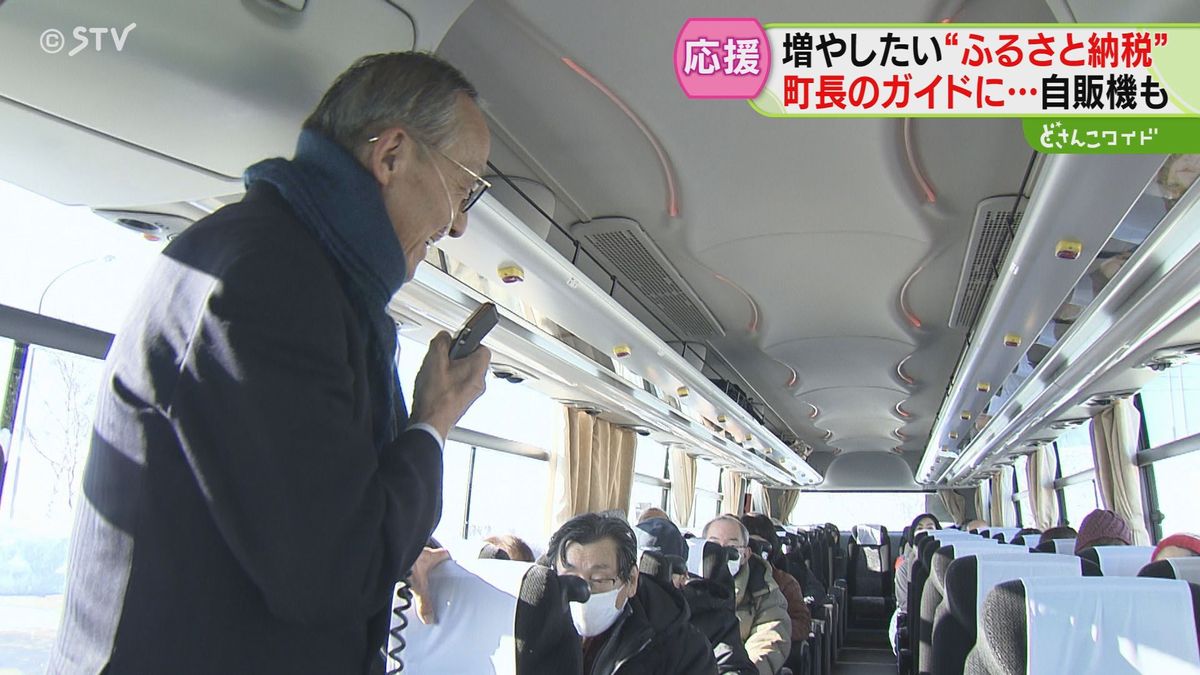 町長自らが案内するバスツアー　ふるさと納税の自動販売機も登場　寄付金募集に工夫　北海道