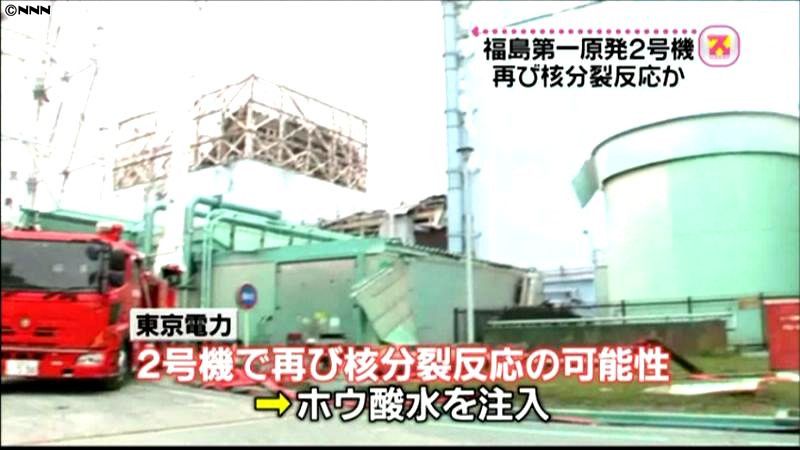 福島第一原発２号機　再び核分裂反応か