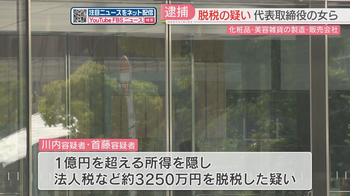 3000万円以上の脱税か　化粧品・美容雑貨の会社代表ら2人を逮捕　福岡地検