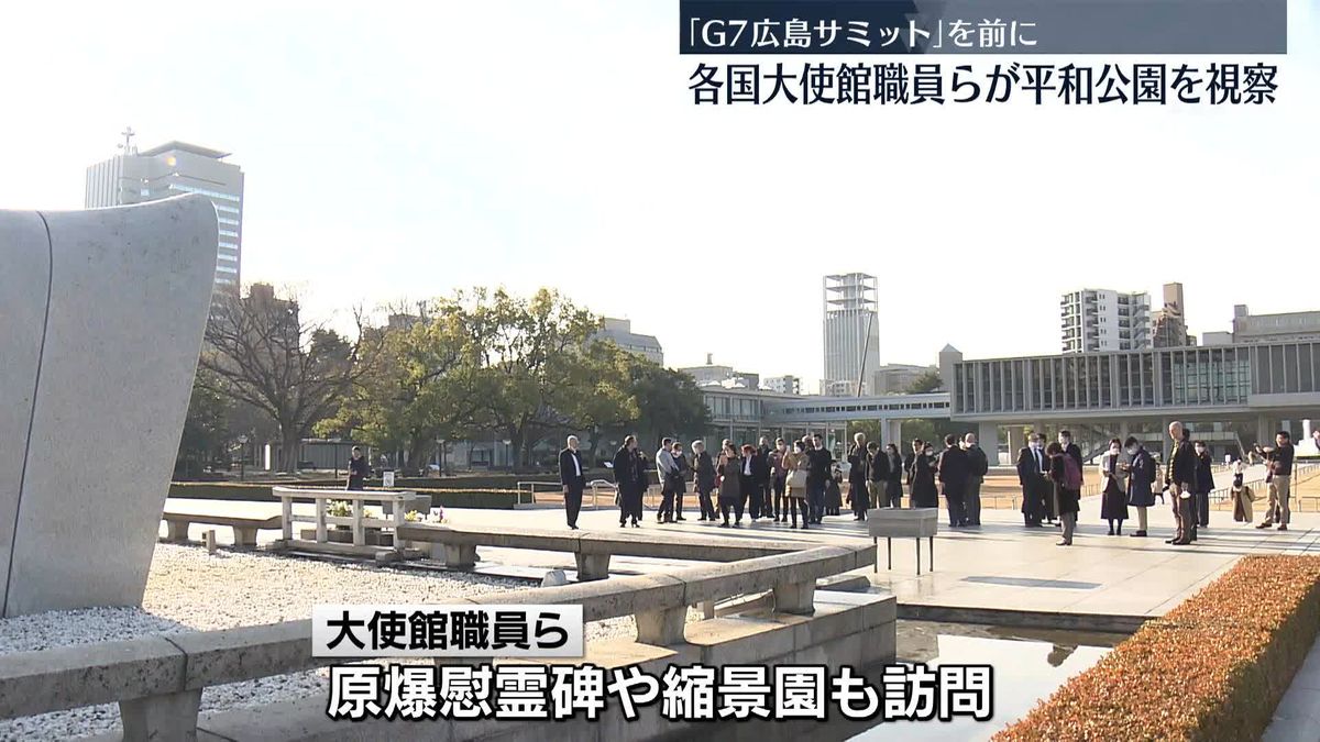 「G7広島サミット」前に　各国の大使館職員らが広島市の平和公園を視察