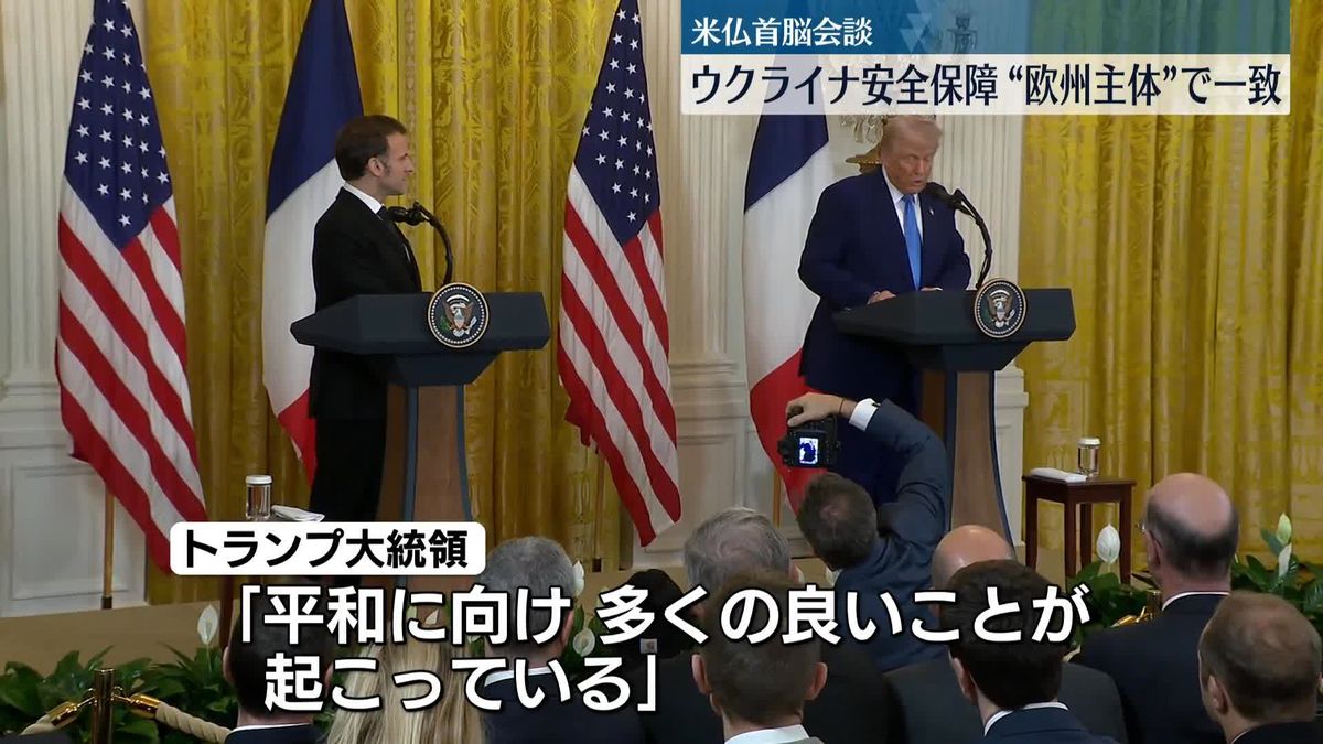 米仏首脳会談　ウクライナ安全保障“欧州が中心”で一致