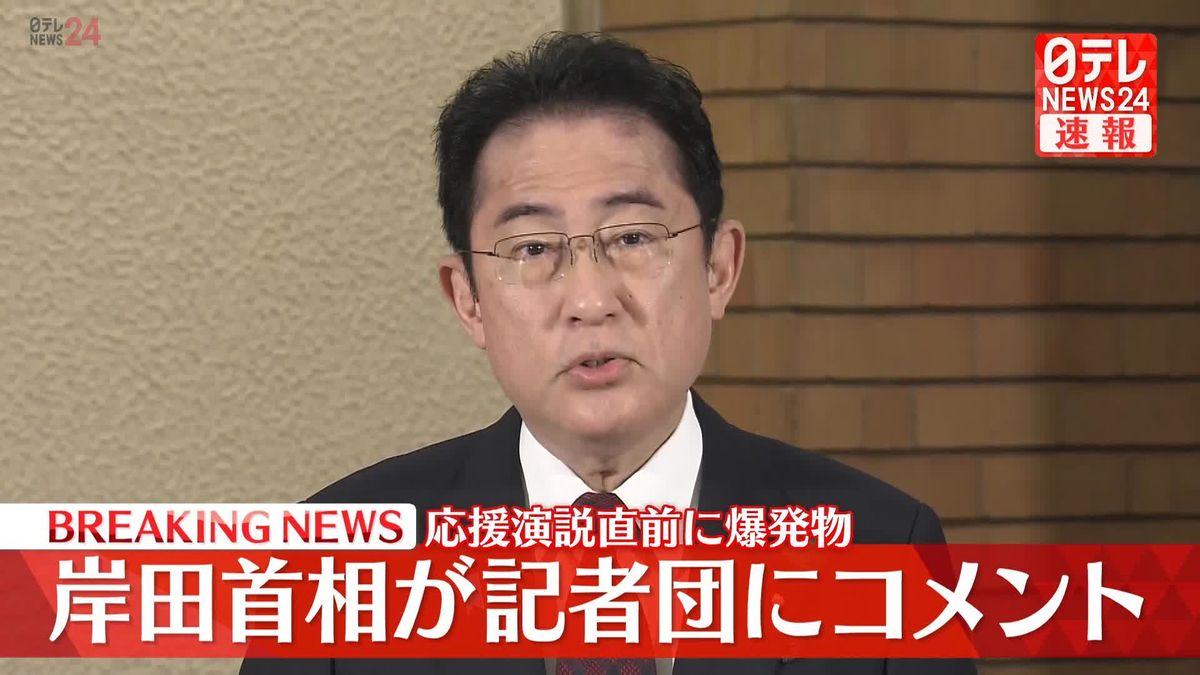 岸田首相が記者団にコメント　応援演説直前に爆発物