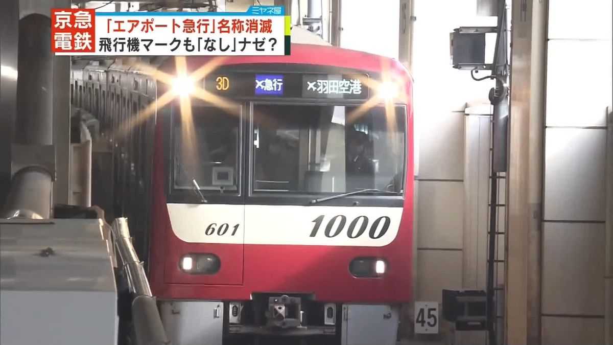 京急「エアポート急行」名称消滅へ　記念列車も運行
