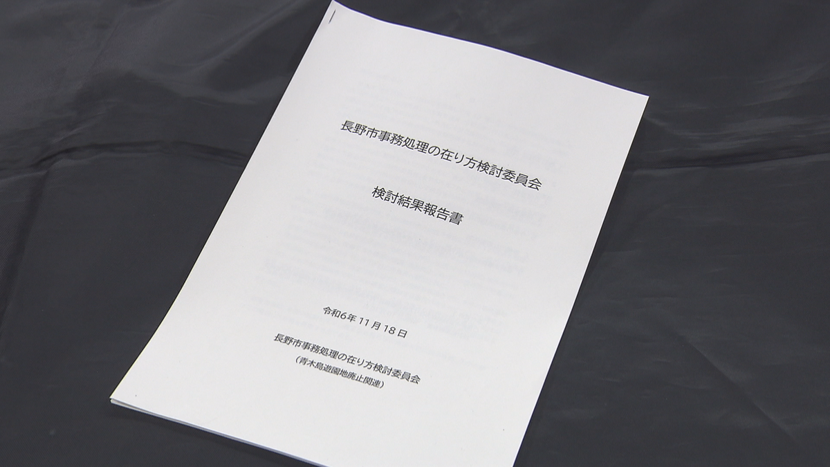 「子供の声がうるさい」青木島遊園地　事務手続きを見直し市が報告書公表　手順の明文化や地域の合意形成を見直し　　