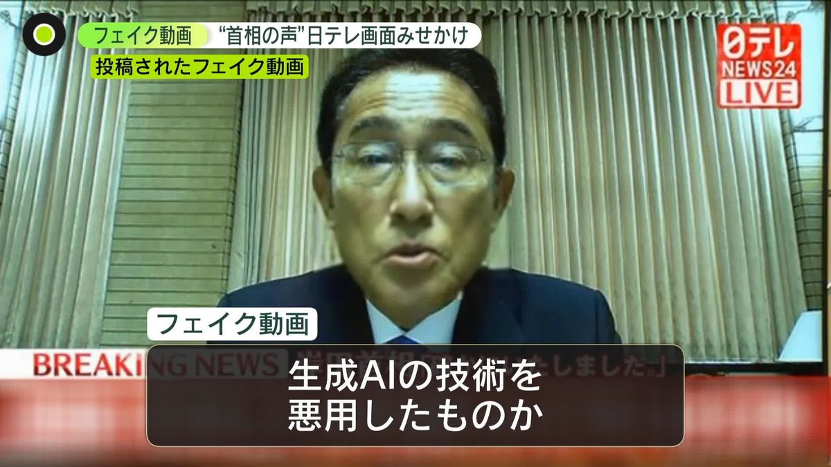 “岸田首相の声”のフェイク動画拡散…ニュース画面に見せかけ