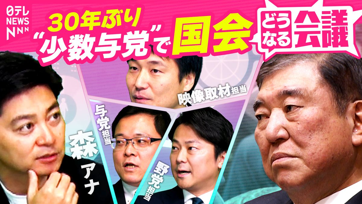 【日米首脳会談の後は…】30年ぶり少数与党で“熟議”の通常国会　予算審議/参院選/そしてミャクミャク…議論好き石破首相…れいわ･山本代表も「やりづらい」