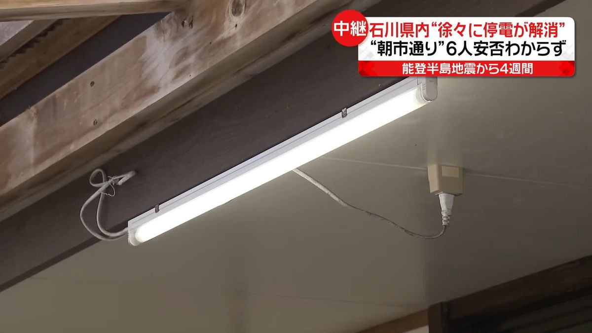 石川県内で徐々に停電が解消　「朝市通り」周辺では6人安否不明、広い範囲で断水は続く…輪島市から中継