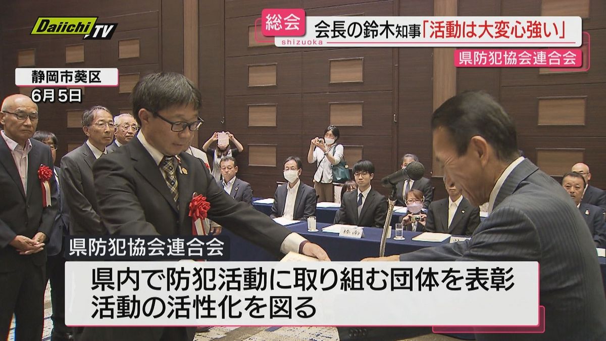 県防犯協会連合会総会で地域防犯活動に取り組む２０団体を表彰…会長・鈴木知事「大変心強い」（静岡）