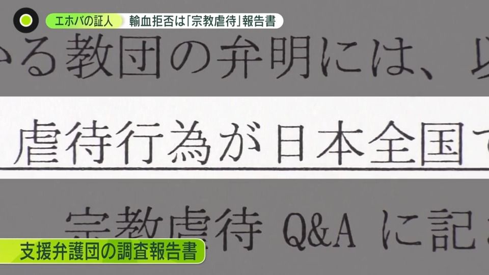 ｢輸血拒否｣広め…エホバの証人｢元幹部｣が証言　ムチ打ち・輸血拒否は“宗教虐待” 弁護団報告書