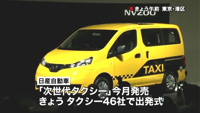 高齢者に配慮「次世代タクシー」お披露目