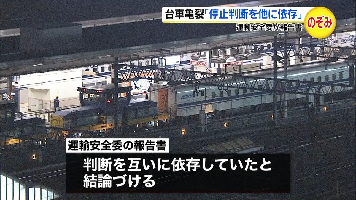 報告書「停止判断を互いに依存」台車亀裂