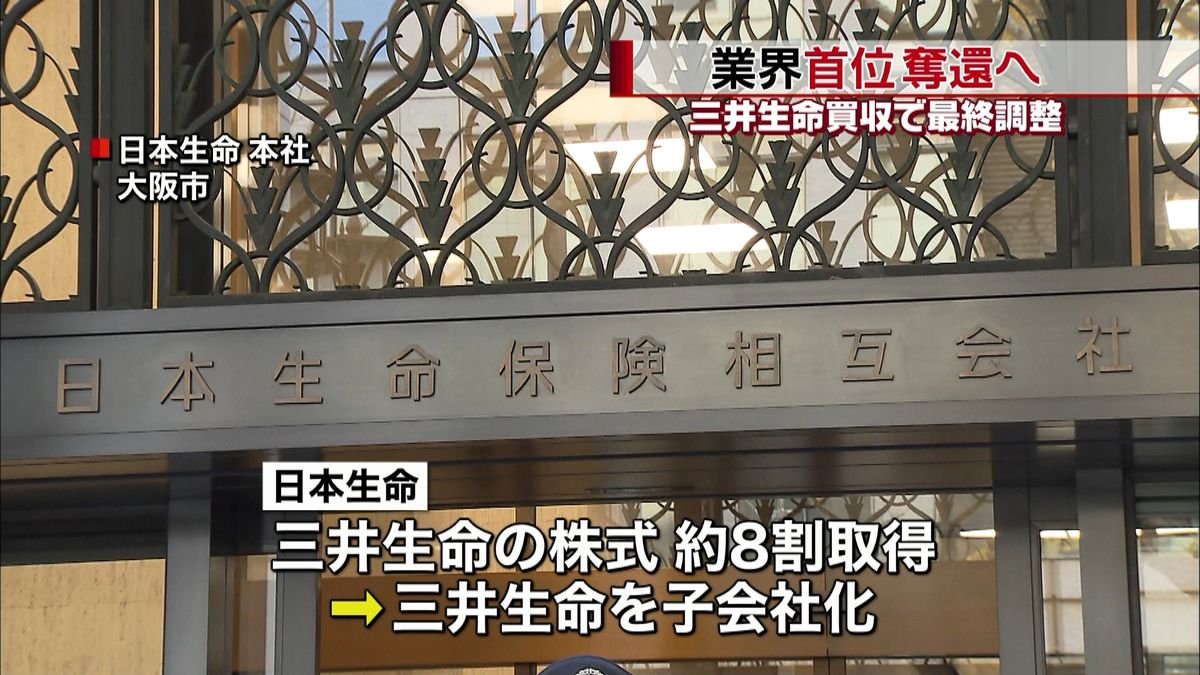 “業界首位”奪還　日生、三井生命を買収へ