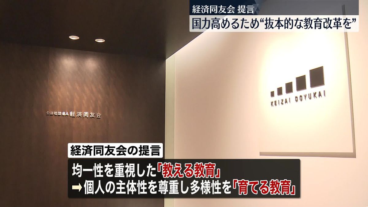 日本の国力を高めるため「抜本的な教育改革を」　経済同友会が提言