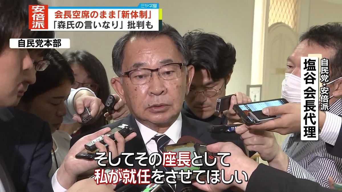 「森元首相の言いなり」批判も　自民・安倍派、会長空席のまま「新体制」を決定