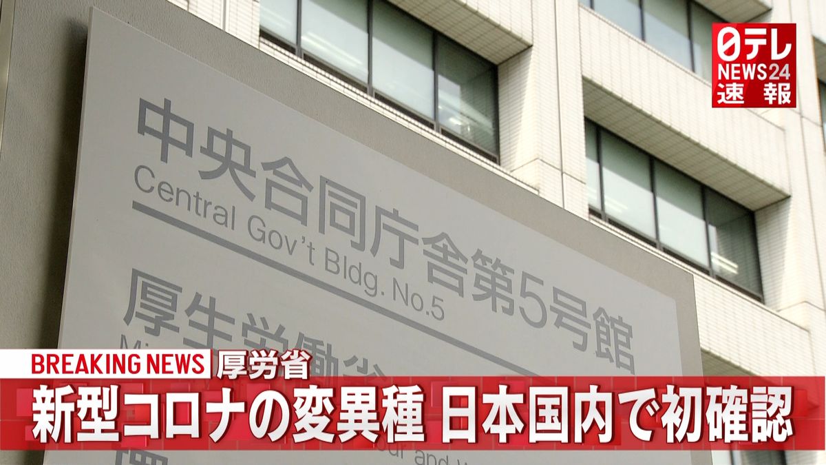 コロナ“変異種”日本国内で初確認～厚労省