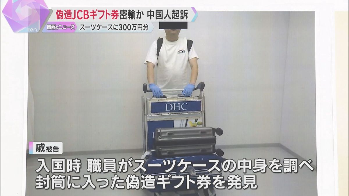 入国時に大量の汗かき発覚…300万円分の偽造ギフト券密輸　中国人の男を起訴「知人から入手した」