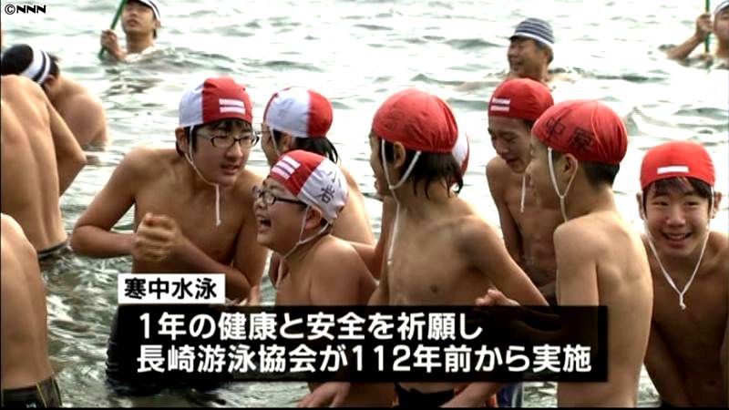 新年恒例、１００年以上続く寒中水泳　長崎