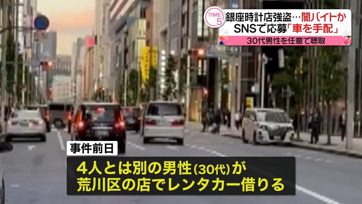 銀座時計店強盗“車を手配”30代男性を任意聴取　「SNSで闇バイトに応募」「車の使用目的は聞かされていなかった」