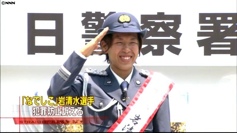 なでしこ・岩清水選手が一日警察署長に