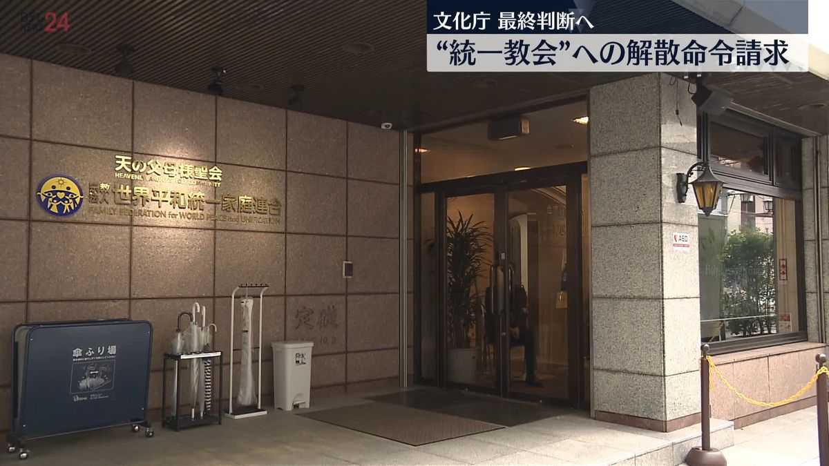 “統一教会”への解散命令請求　文化庁きょう最終判断