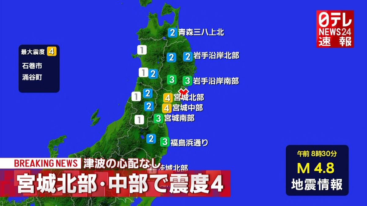 石巻市などで震度４　津波の心配なし