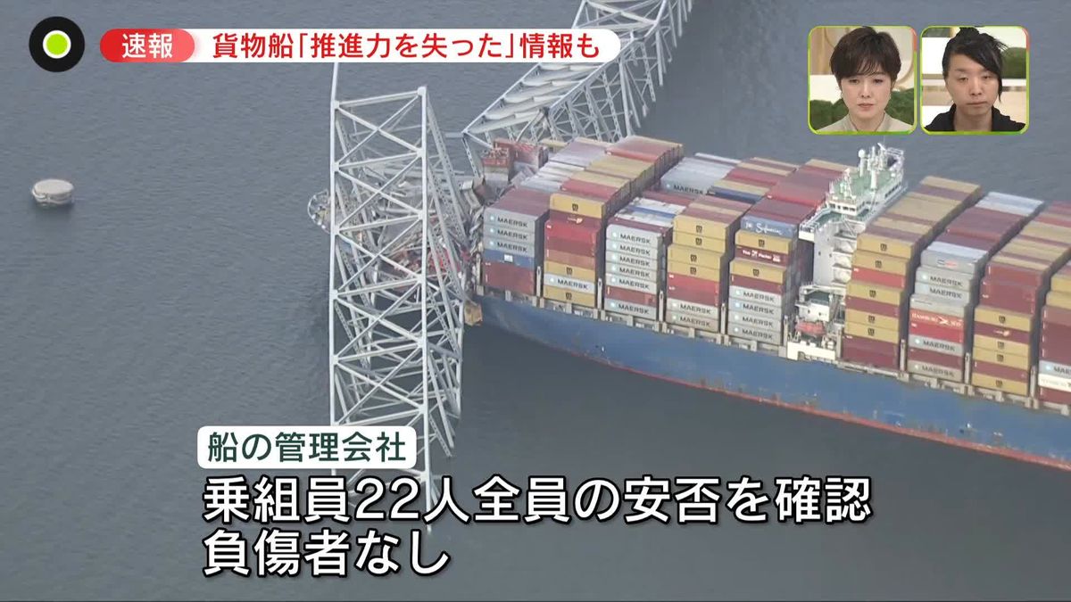 貨物船が衝突し橋崩落「推進力失った」情報も　車転落か…1人重体、7人捜索中　米・メリーランド州