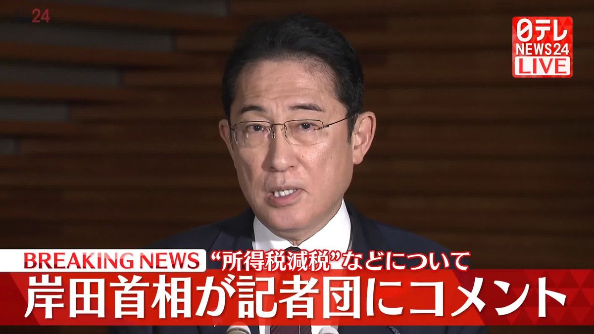 岸田首相　“所得税減税”などについて記者団にコメント