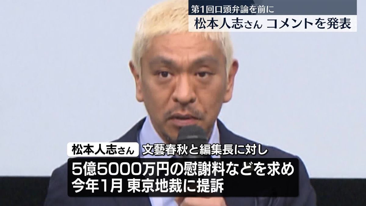松本人志さん、第1回口頭弁論を前にコメント発表「ただただ困惑し、悔しく悲しいです」