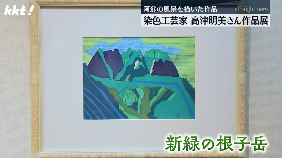 高津明美さんの作品｢新緑の根子岳｣