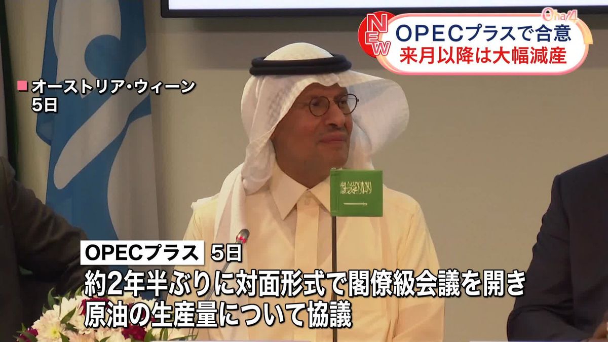 OPECプラス　原油生産量“大幅減”で合意　さらなるエネルギー価格など上昇懸念
