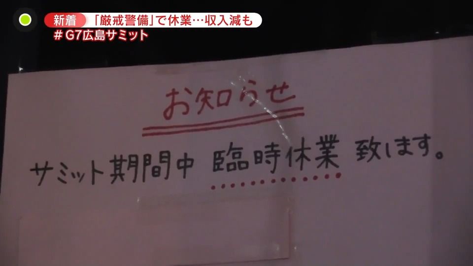 サミット期間中は臨時休業を余儀なく…収入減の市民も　G7広島サミット開幕　