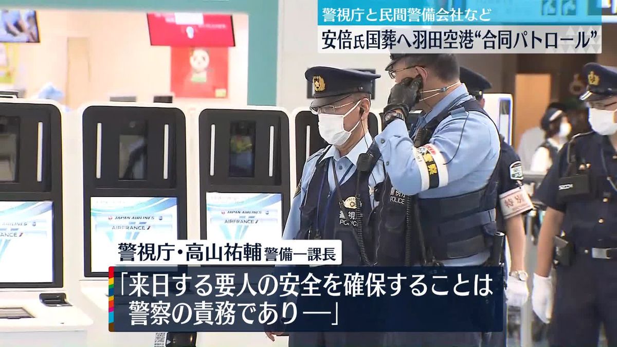 安倍氏国葬へ 羽田空港で“合同パトロール”「民間と協力し、警視庁総力あげて警備に…」