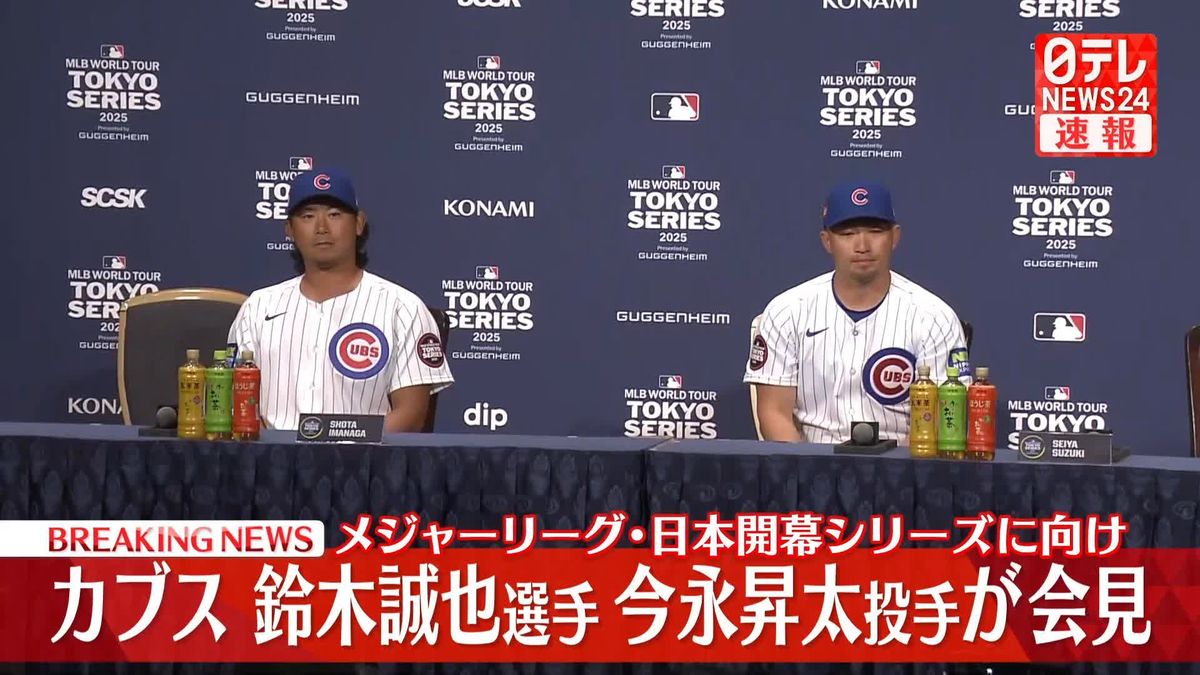 【動画】メジャーリーグ･日本開幕シリーズ　カブスの鈴木誠也選手と今永昇太投手が会見