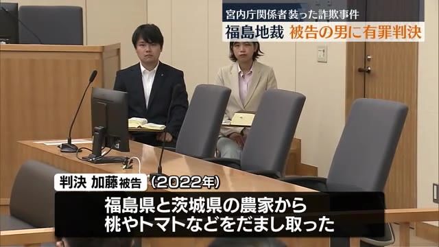 男に有罪判決　宮内庁関係者になりすまし献上品の桃だましとった詐欺事件・福島