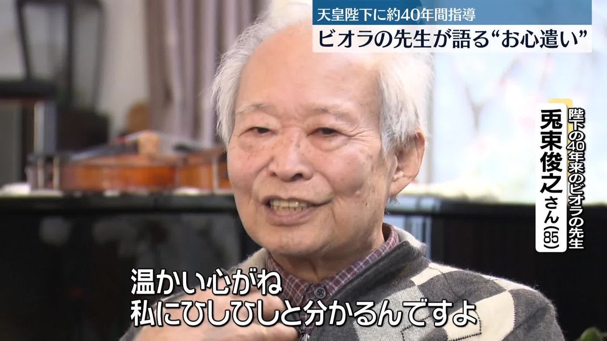 【秘話】天皇陛下40年来の恩師が明かす“お心遣い”と“忍耐”　ビオラ奏者・兎束俊之さん