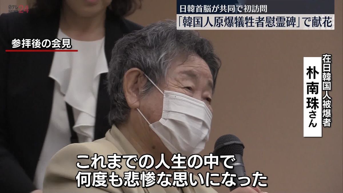 在日韓国人被爆者、日韓両首脳「韓国人原爆慰霊碑」献花に立ち会う