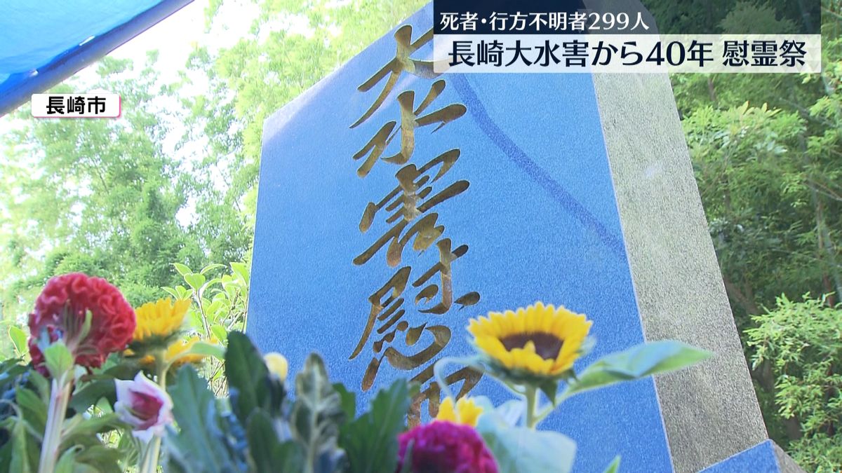 死者・不明者299人　長崎大水害から40年…長崎市で慰霊祭