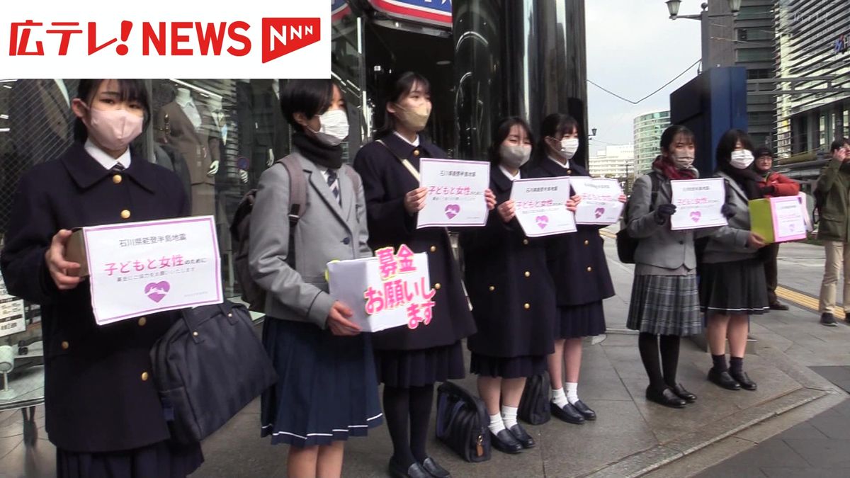能登半島地震で被災した女性と子どもに支援を　広島の高校生が募金を呼びかけ