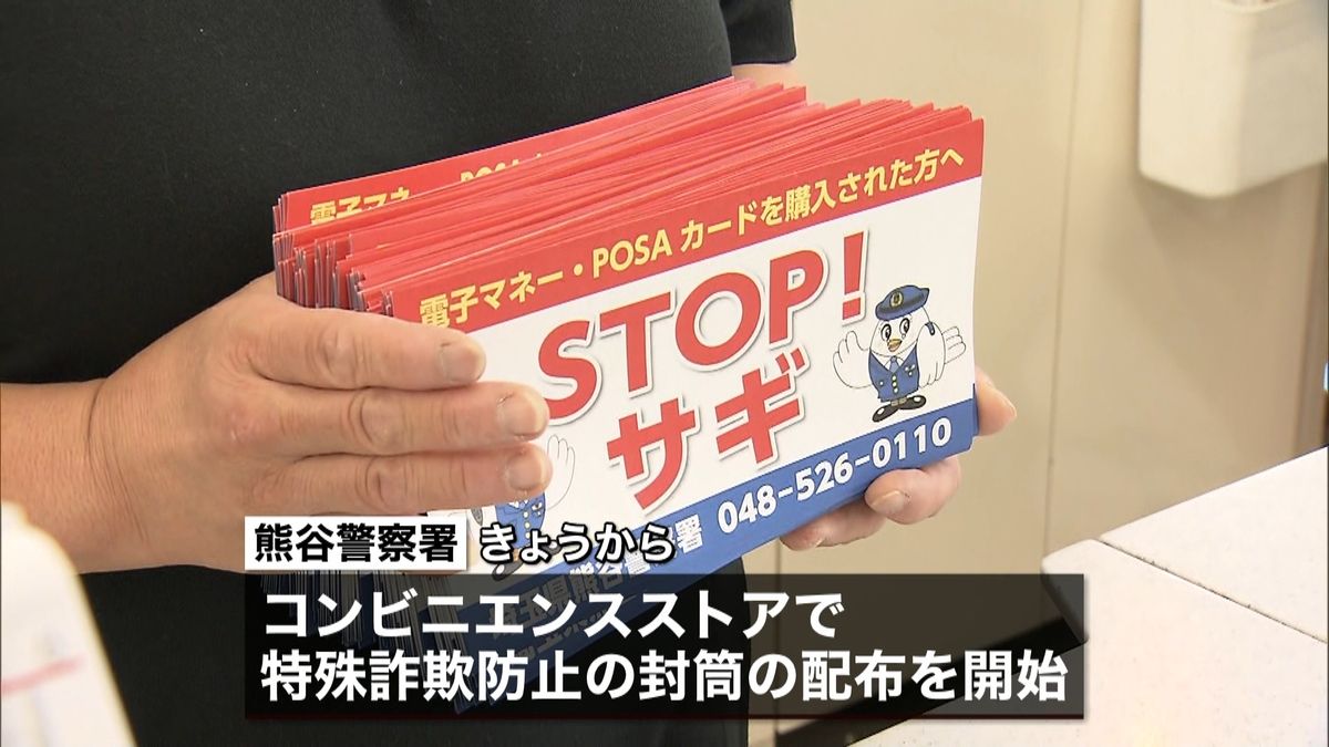 “電子マネー詐欺”埼玉県警が注意呼びかけ