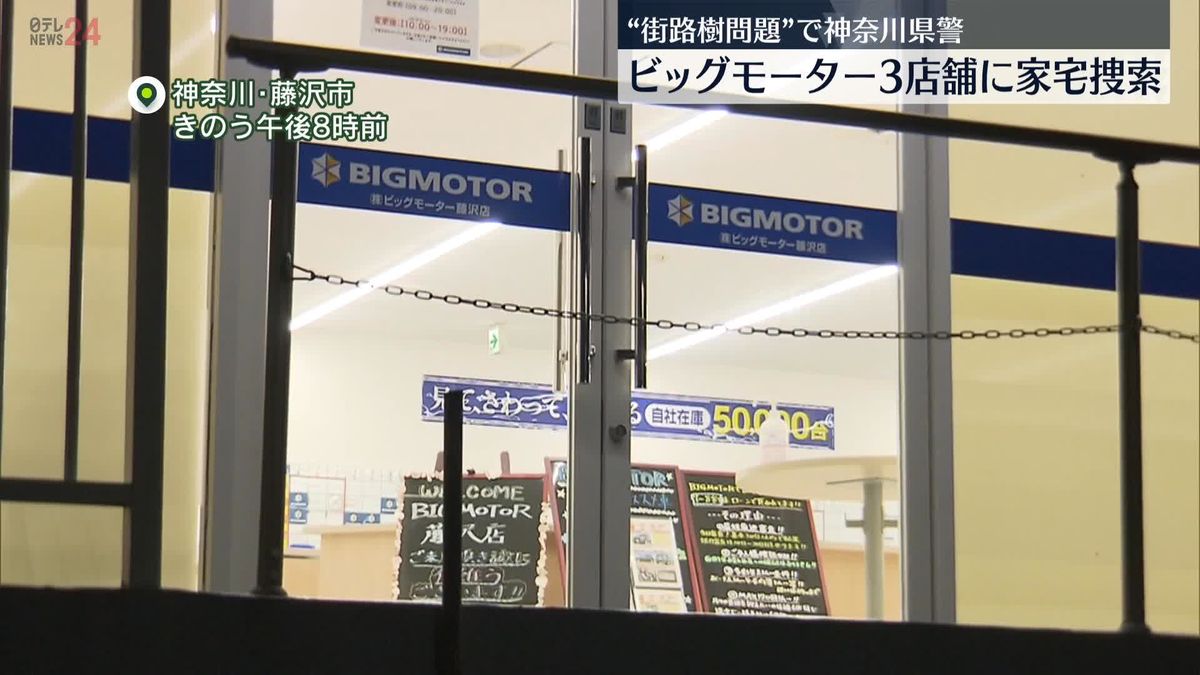 神奈川県警がビッグモーター3店舗を家宅捜索　器物損壊の疑い